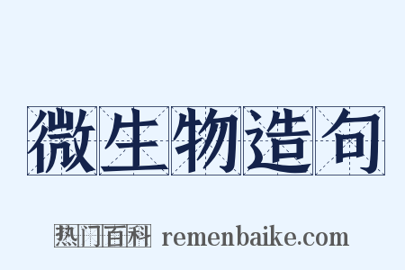 微生物造句是什么意思的图片
